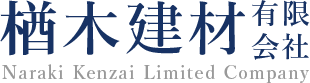 解体の事なら岡山県真庭市の楢木建材有限会社へ